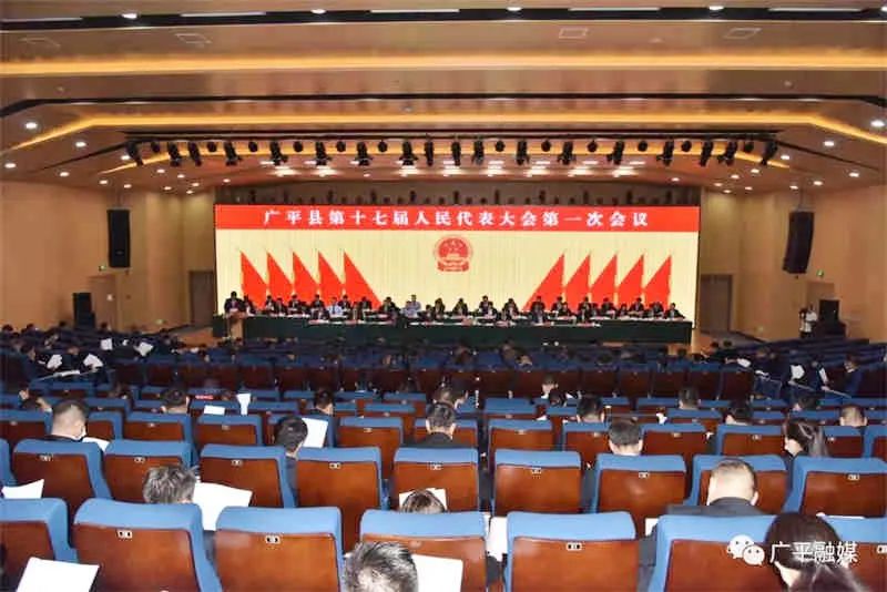 广平县第十七届人民代表大会第一次会议开幕‘bat365官网登录’