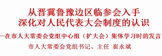 20180716從晉冀魯豫邊區(qū)臨參會(huì)入手 深化對(duì)人民代表大會(huì)制度的認(rèn)識(shí)11.jpg