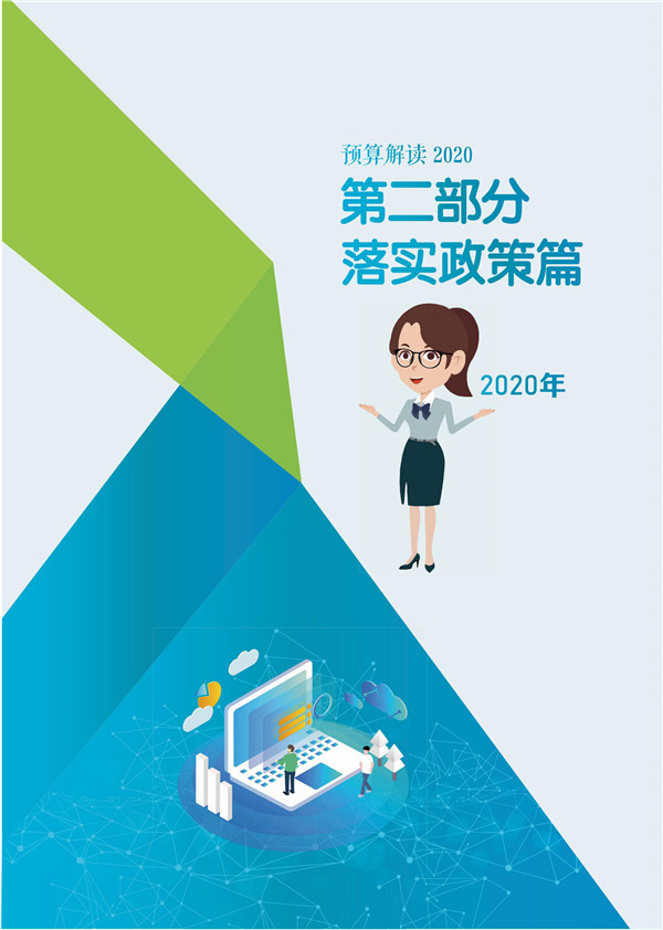 印刷版邯鄲市財(cái)政預(yù)算整套書new2020(2)_18.jpg