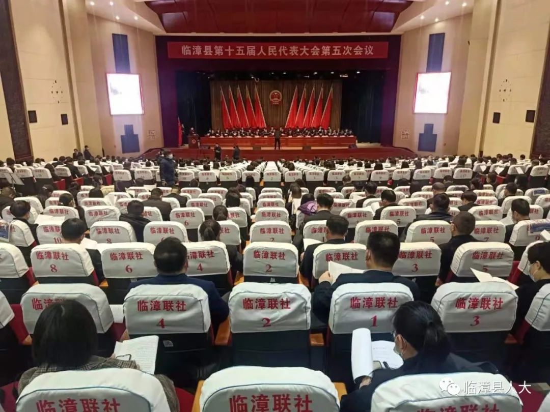 临漳县第十五届人民代表大会第五次会议隆重开幕_泛亚电竞