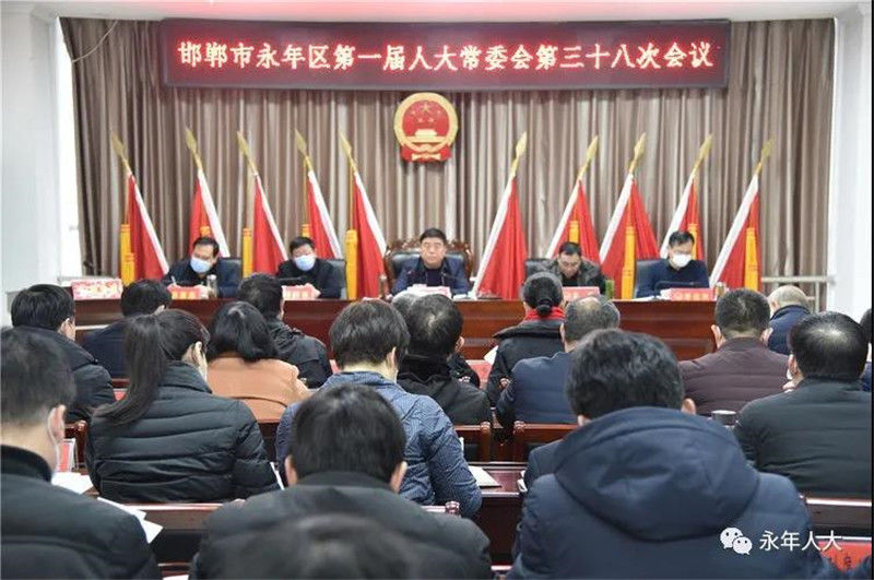 半岛官方下载入口_永年区第一届人大常委会召开第三十八次会议(图1)