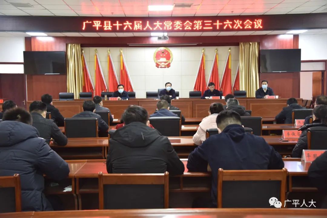 “半岛官方下载入口”广平县十六届人大常委会举行第三十六次会议