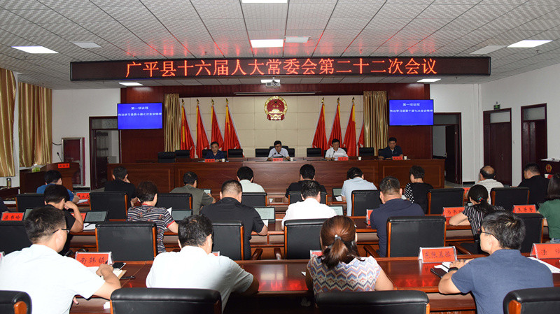 广平县十六届人大常委会举行第二十二次会议