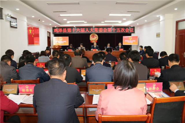 鸡泽县第十六届人大常委会举行第十五次会议-云开·全站APPkaiyun(图2)