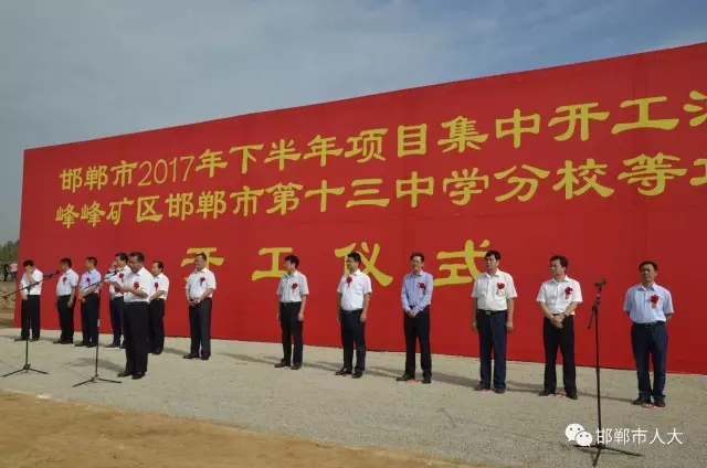 2017-09-08李書生赴峰峰礦區(qū)參加全市重點項目集中開工儀式1.jpg