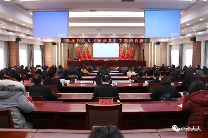Kaiyun官方网|鸡泽县人大常委会举办《民法典》专题培训班
