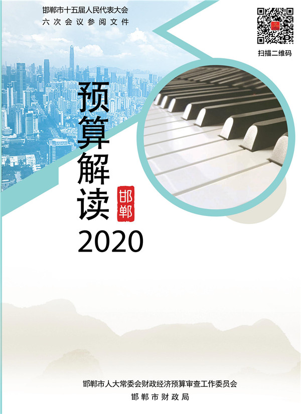 印刷版邯鄲市財(cái)政預(yù)算整套書new2020(2)_00_副本.jpg