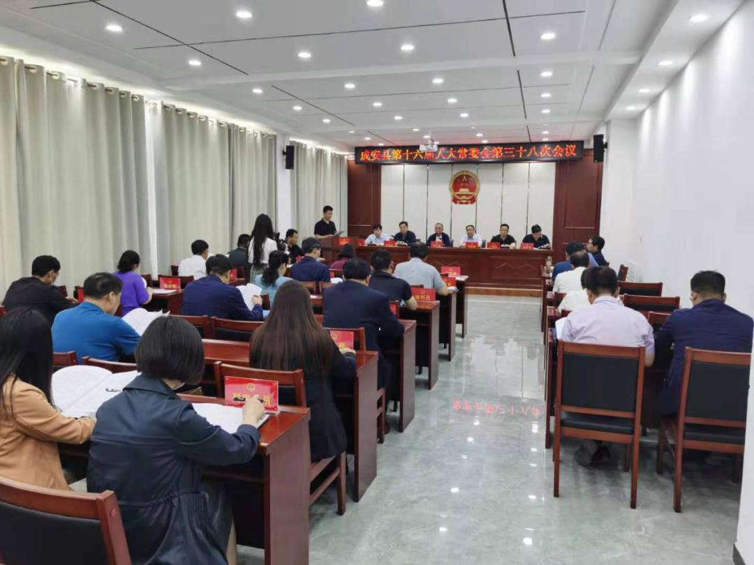 成安县十六届人大常委会举行第三十八次会议-AG体育App下载